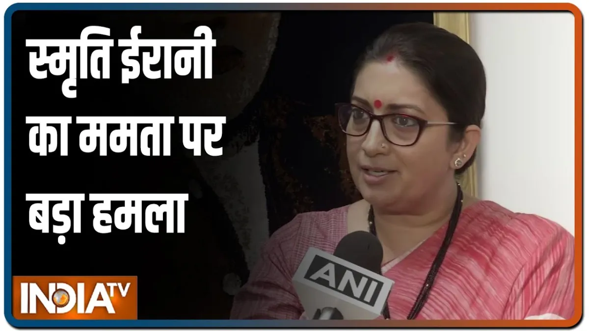 हावड़ा हिंसा पर सियासी बवाल जारी, ममता पर भड़कीं स्मृति ईरानी, बोलीं- पत्थरबाजों को कैसे क्लीन चिट दे दी? Smriti irani slams mamta banerjee- India TV Hindi
