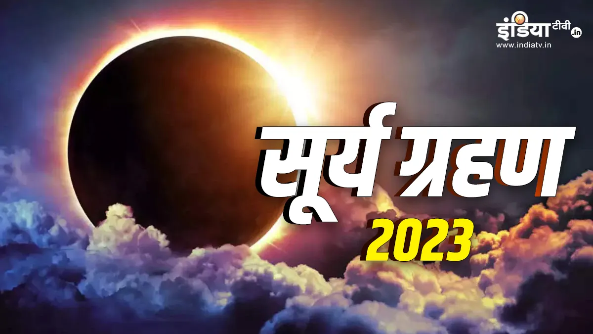 Solar Eclipse 2023: आज है वैशाख अमावस्या और सूर्य ग्रहण, यहां जानिए क्या-क्या बरतनी होगी सावधानी Solar Eclipse 2023- India TV Hindi
