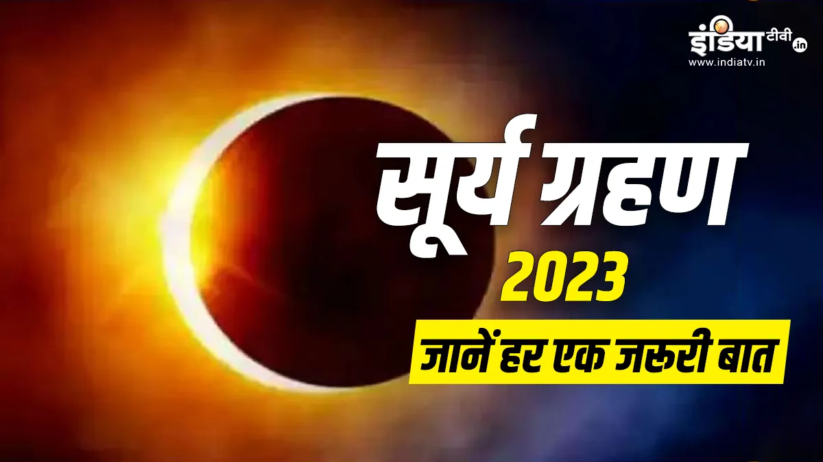 Surya Grahan 2023: साल का पहला सूर्य ग्रहण कब? इस दौरान क्या करें और क्या ना करें? एक क्लिक में जानें हर एक जरूरी बात Surya Grahan 2023- India TV Hindi