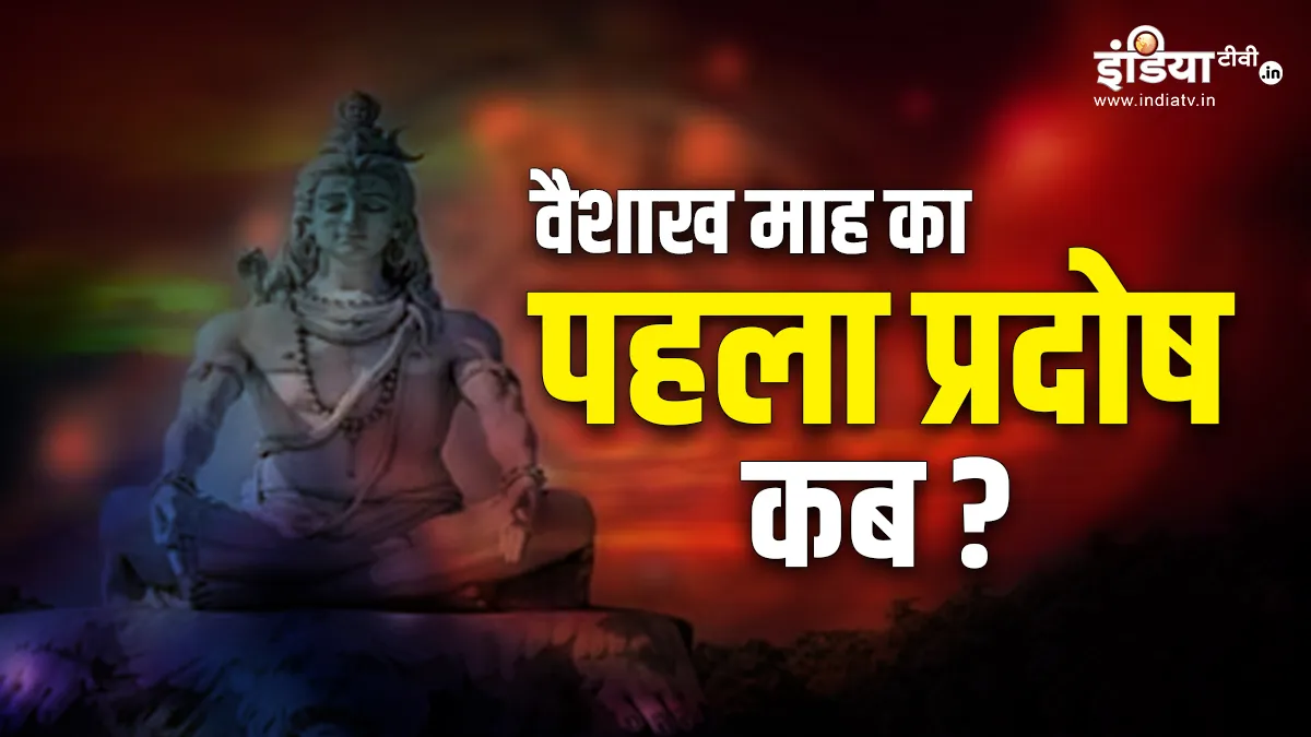 Pradosh Vrat: इस बार प्रदोष व्रत पर मंडरा रहा पंचक का साया, इस मुहूर्त में करें शिव जी की पूजा, भोलेनाथ होंगे प्रसन्न Som Pradosh Vrat 2023- India TV Hindi