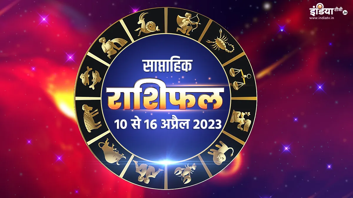 Weekly Horoscope: इस सप्ताह भाग्यशाली रहेंगी ये राशियां, जानिए किसे मिलेगा कितना लाभ, पढ़िए अपना साप्ताहिक राशिफल Weekly Horoscope 10th to 16th April 2023- India TV Hindi