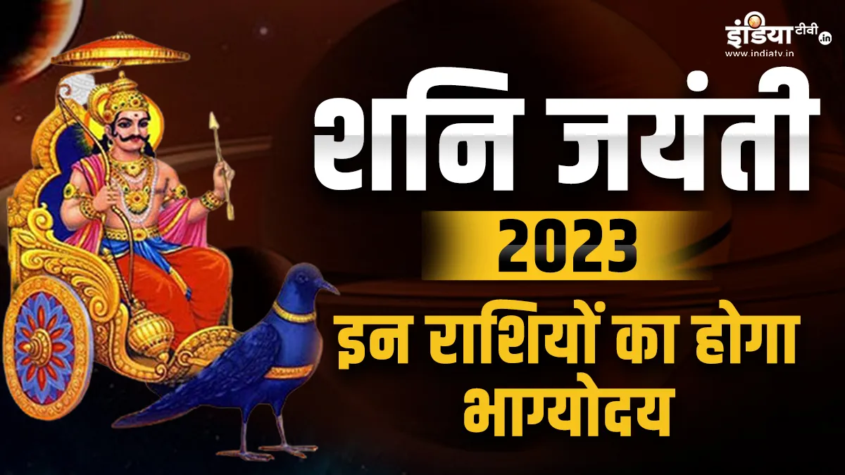 Shani Jayanti 2023: शनि जयंती से इन 5 राशियों के शुरू होंगे अच्छे दिन, मिलेगा जबरदस्त लाभ, होगा भाग्योदय Shani Jayanti 2023- India TV Hindi