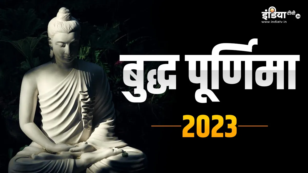 Buddha Purnima 2023: बुद्ध पूर्णिमा पर 130 साल बाद बनने जा रहा है महासंयोग, इन 4 राशियों की किस्मत में लगेंगे चार चांद Buddha Purnima 2023- India TV Hindi