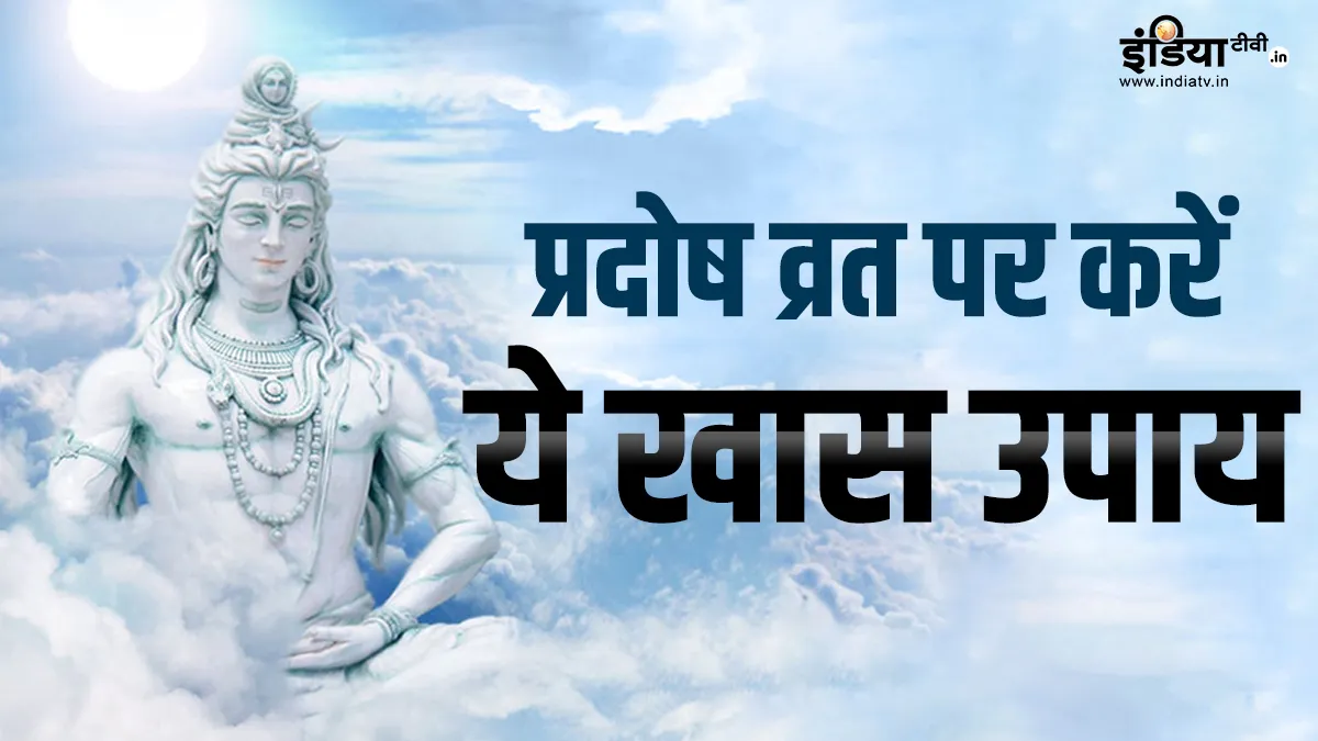 Pradosh Vrat Upay: प्रदोष व्रत पर कर लें ये उपाय, खुल जाएगी आपकी सोई किस्मत ,भाग्य का मिलेगा साथ Pradosh Vrat Upay 2023:- India TV Hindi