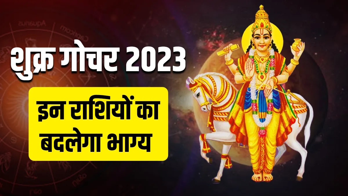 Shukra Gochar 2023: निर्जला एकादशी से चमकने वाली है इन 5 राशियों की किस्मत, 6 जूलाई तक राजा जैसा जीवन जिएंगे ये लोग Shukra Gochar 2023- India TV Hindi