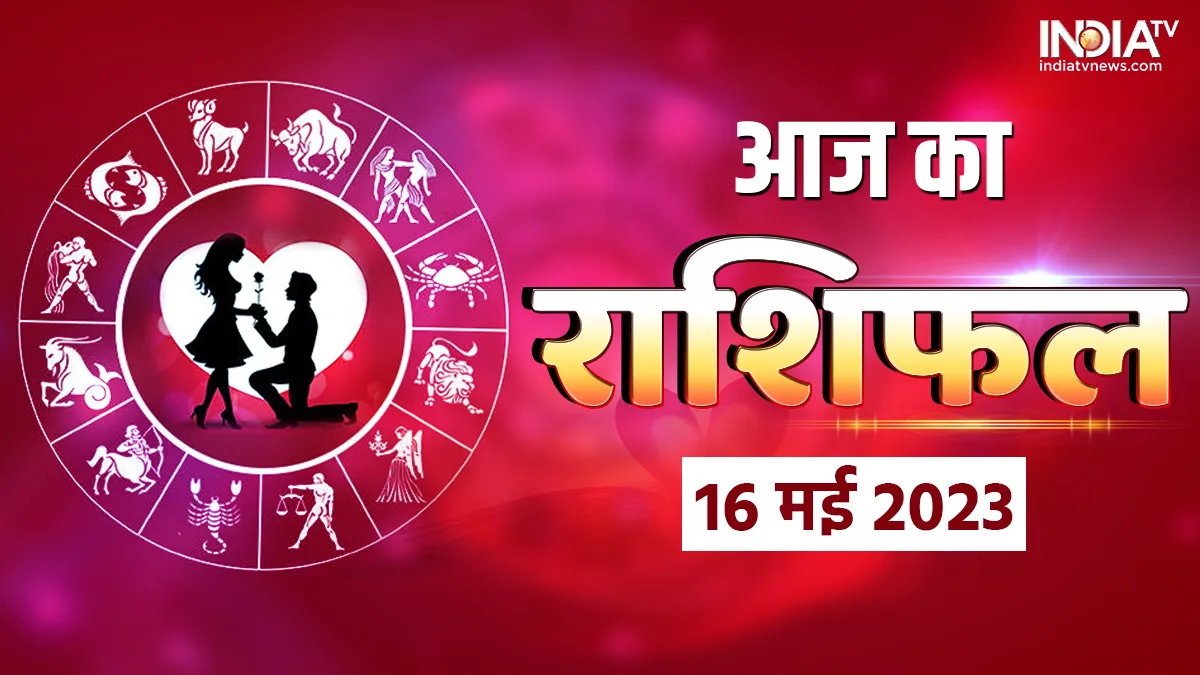 Love Horoscope 16 May 2023: आज ये 4 राशि वाले जातक रहेंगे सबसे ज्यादा रोमांटिक, कैंडल लाइट डिनर का बनेगा प्रोग्राम Love Horoscope 16 May 2023- India TV Hindi