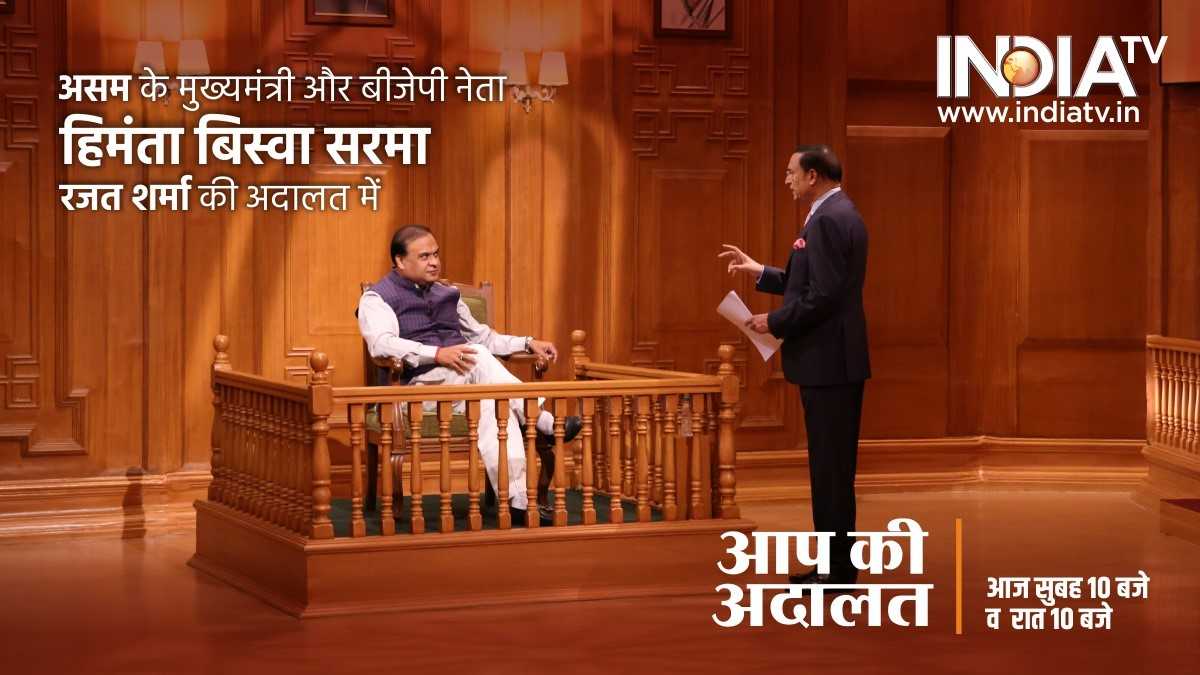 Himanta Biswa Sarma in Aap Ki Adalat: 2024 के लोकसभा चुनावों के बाद गिर सकती है कर्नाटक की कांग्रेस सरकार