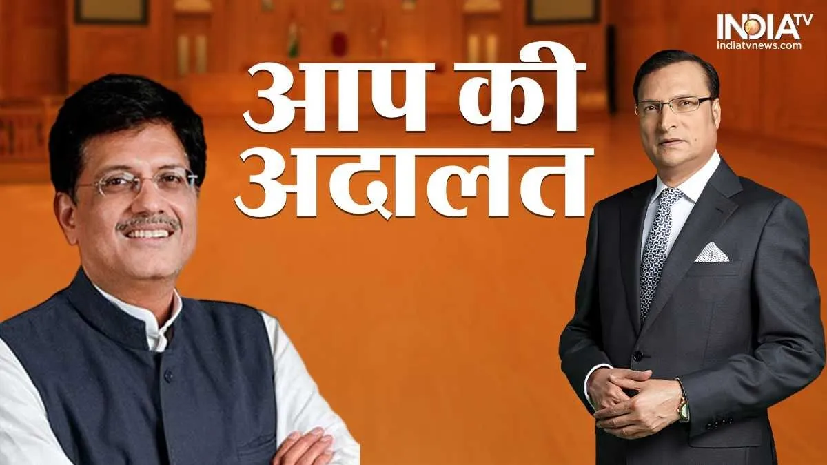 आप की अदालत: पीयूष गोयल ने रजत शर्मा से कहा, 'एकनाथ शिंदे मुख्यमंत्री बने रहेंगे, हम साथ मिलकर महाराष्ट्र चुनाव लड़ेंगे' 'आप की अदालत' में पीयूष...- India TV Hindi