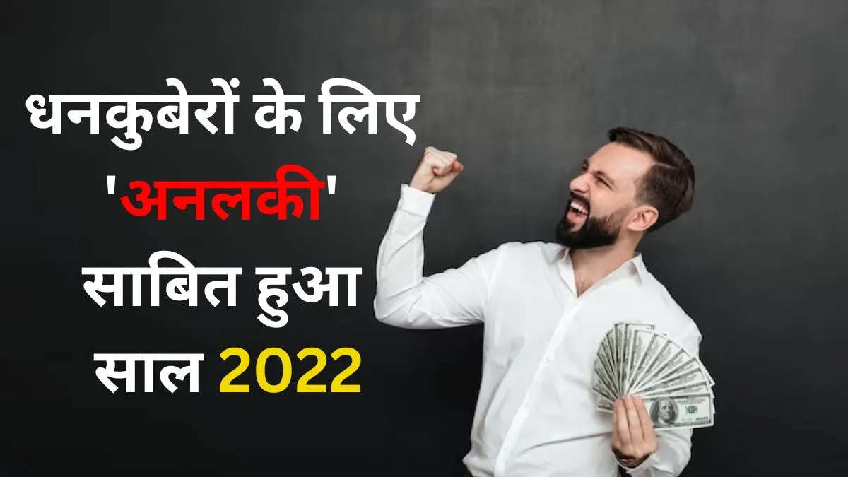 देश के धनकुबेरों के लिए 'अनलकी' साबित हुआ 2022, बेहद अमीर लोगों की संख्या 7.5% घटी Super Rich- India TV Paisa