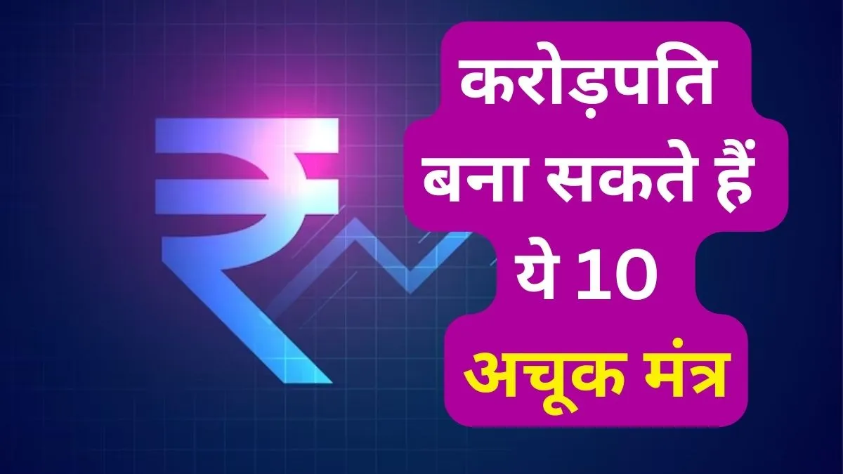 करोड़पति बना सकते हैं ये 10 अचूक मंत्र, आज ही अपना कर दीजिए अमीर बनने की तैयारी करोड़पति बना सकते हैं ये 10 अचूक मंत्र- India TV Hindi
