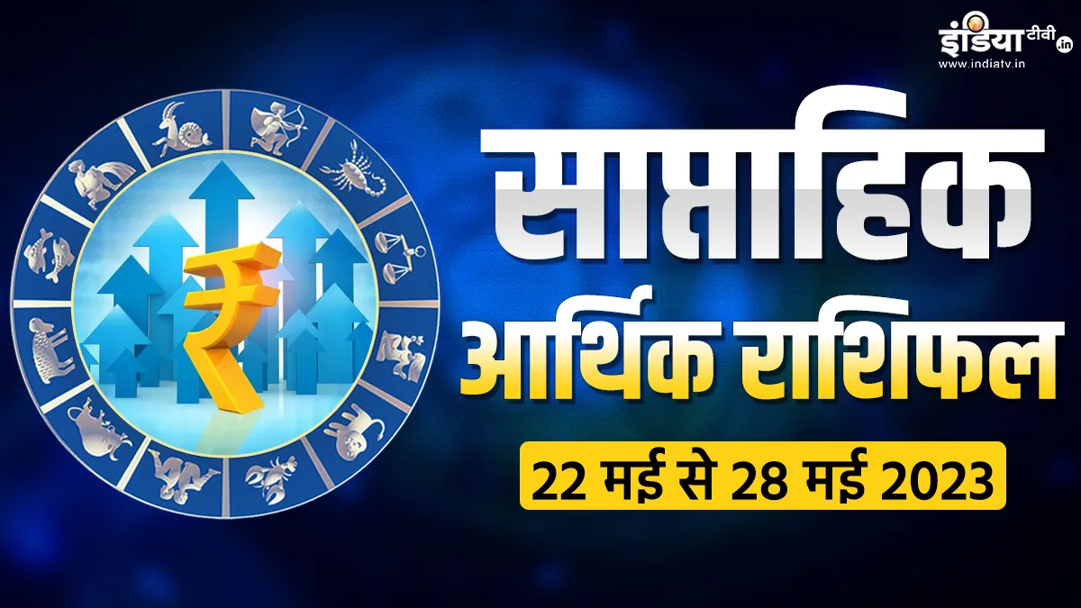 Weekly Finance Horoscope: इस हफ्ते इन 5 राशियों की चमक उठेगी किस्मत, छप्पर फाड़ के आएगा धन, हो जाएंगे मालामाल! Weekly Finance Horoscope- India TV Hindi