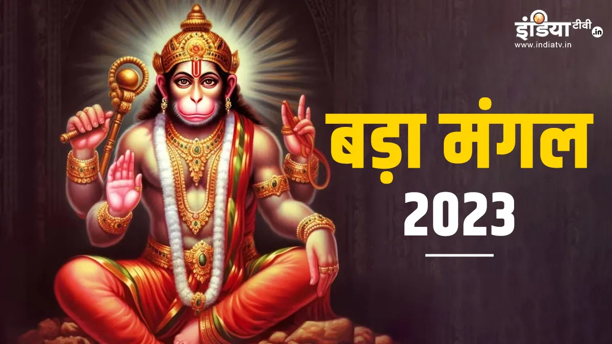 Bada Mangal 2023: तीसरा बड़ा मंगल आज, कर लें इनमें से कोई भी 1 उपाय, हनुमान जी कभी नहीं होने देंगे धन की कमी Bada Mangal 2023- India TV Hindi