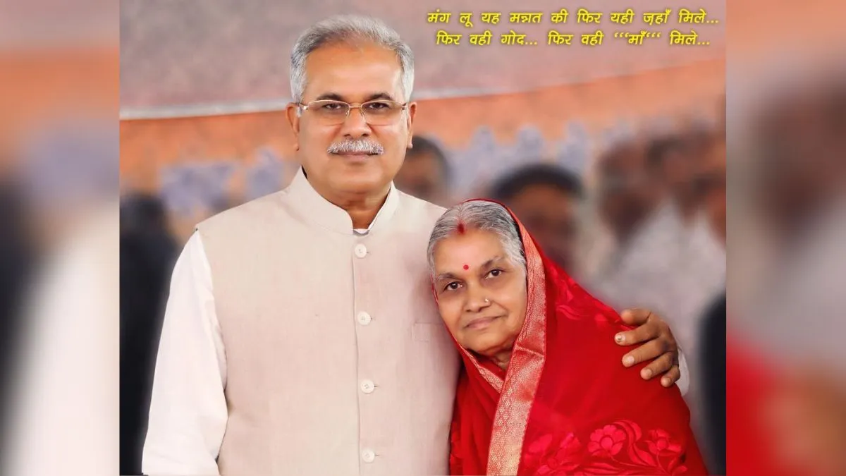 मदर्स डे पर छत्तीसगढ़ के CM ने मां को याद करते हुए शेयर की तस्वीर, कहा- बहुत याद आती है, आपका न होना... Chhattisgarh- India TV Hindi