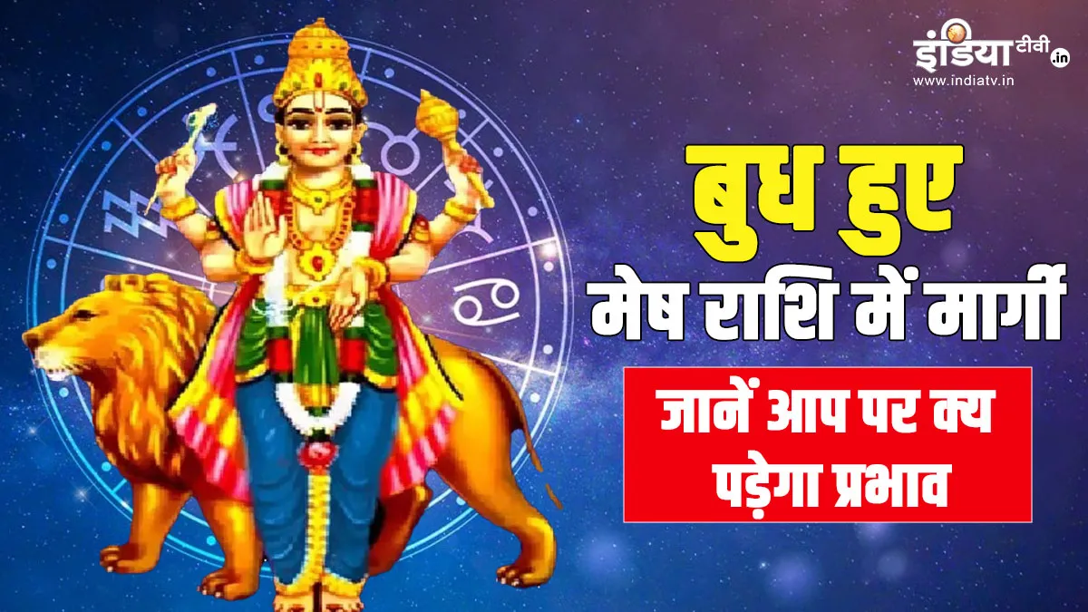 Budh Margi 2023: इन 5 राशियों की फूटी किस्मत पर मेहरबान होंगे बुध देव, अगले 1 महीने तक होगा तगड़ा धन लाभ Budh Margi 2023- India TV Hindi