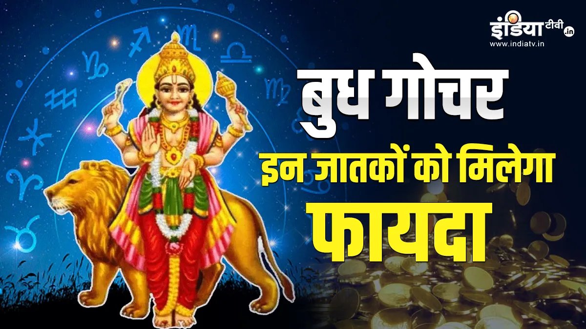 Budh Gochar 2023: 10 मई से इन 4 राशियों का बदल जाएगा नसीब, बुध की चाल में होगा बड़ा बदलाव, बनाएगा धनवान Budh Gochar 2023- India TV Hindi