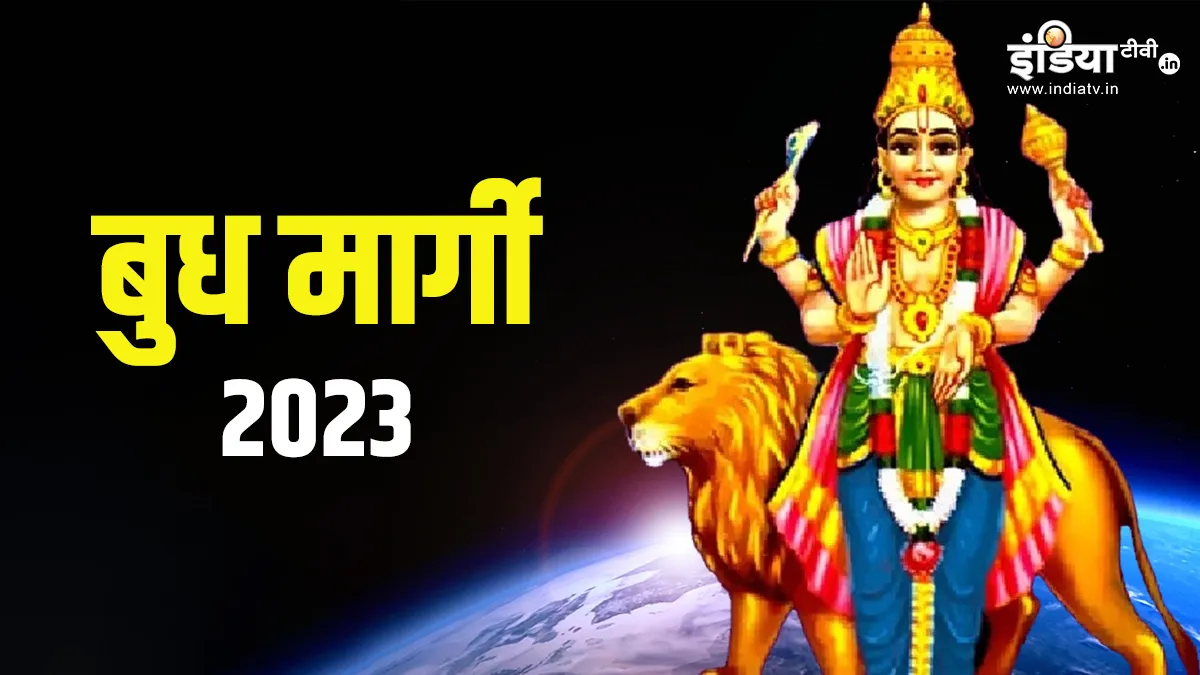 Budh Margi 2023: अगले 30 दिनों तक सावधान रहें ये 5 राशि वाले लोग, मुश्किलें बढ़ाएगा बुध का मेष राशि में गोचर Budh Margi 2023- India TV Hindi