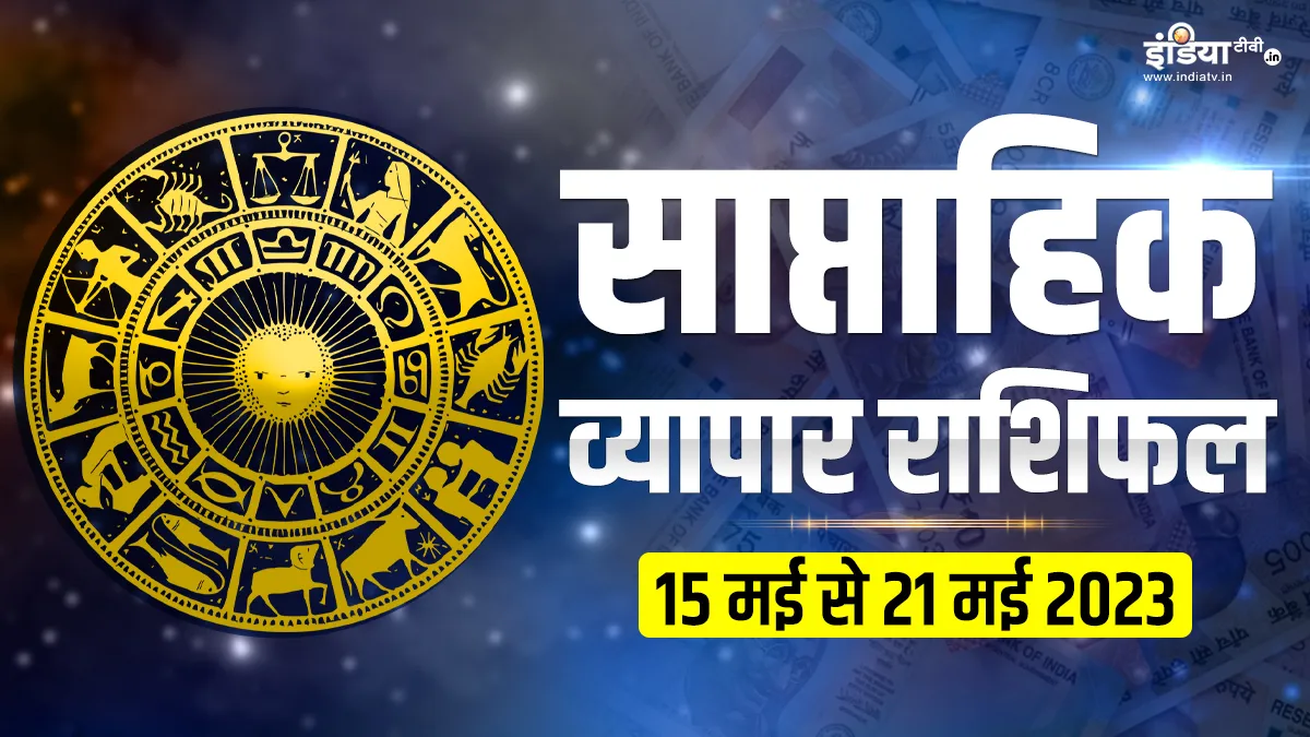 Weekly Business Horoscope: इस हफ्ते इन 4 राशि वाले जातकों को बिजनेस में होगा डबल मुनाफा, खूब बढ़ेगी कमाई Weekly Business Horoscope - India TV Hindi