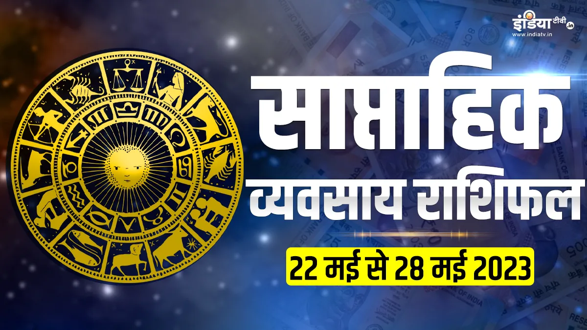Weekly Business Horoscope: कारोबार के क्षेत्र में इन 5 राशियों को हो सकता है भारी नुकसान, ये लोग रहें सावधान Weekly Business Horoscope - India TV Hindi
