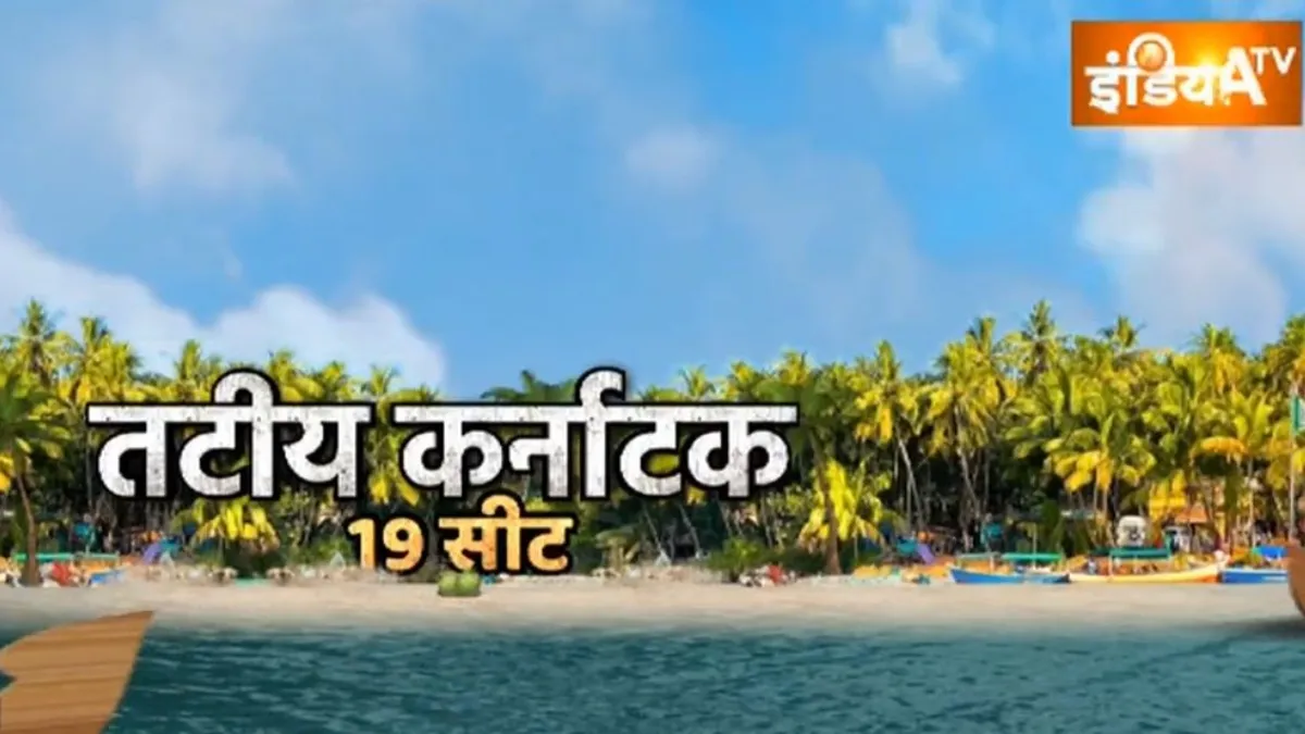 Karnataka Exit Poll 2023: तटीय कर्नाटक में अभी भी बीजेपी मजबूत, मिल सकती है बड़ी बढ़त कर्नाटक चुनाव के एग्जिट पोल- India TV Hindi