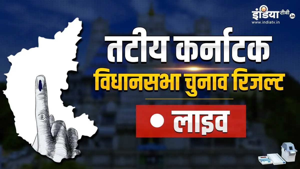 Coastal Karnataka Election Results: तटीय कर्नाटक की सीटों पर किसे मिली जीत, जानें Coastal Karnataka Election Results Live- India TV Hindi