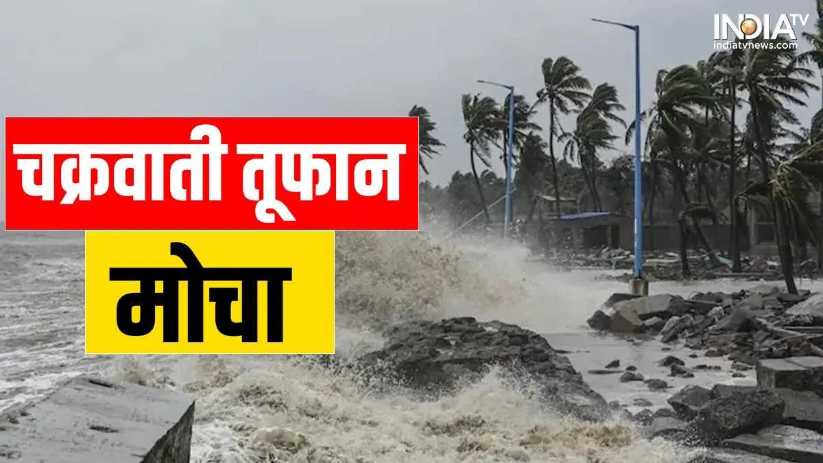 कहां-कहां तबाही मचाएगा Cyclone Mocha, कहां और कब होगा लैंडफॉल? जानें पूरी खबर cyclone mocha latest update- India TV Hindi