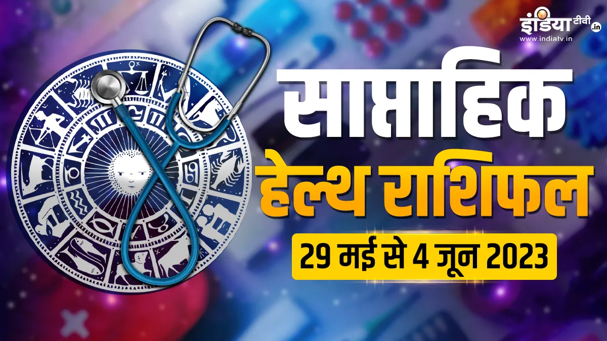 Weekly Health Horoscope: ये 3 राशि वाले महिलाएं अपनी सेहत को न करें नजरअंदाज, पढ़िए अपना साप्ताहिक स्वास्थ्य राशिफल Weekly Health Horoscope- India TV Hindi