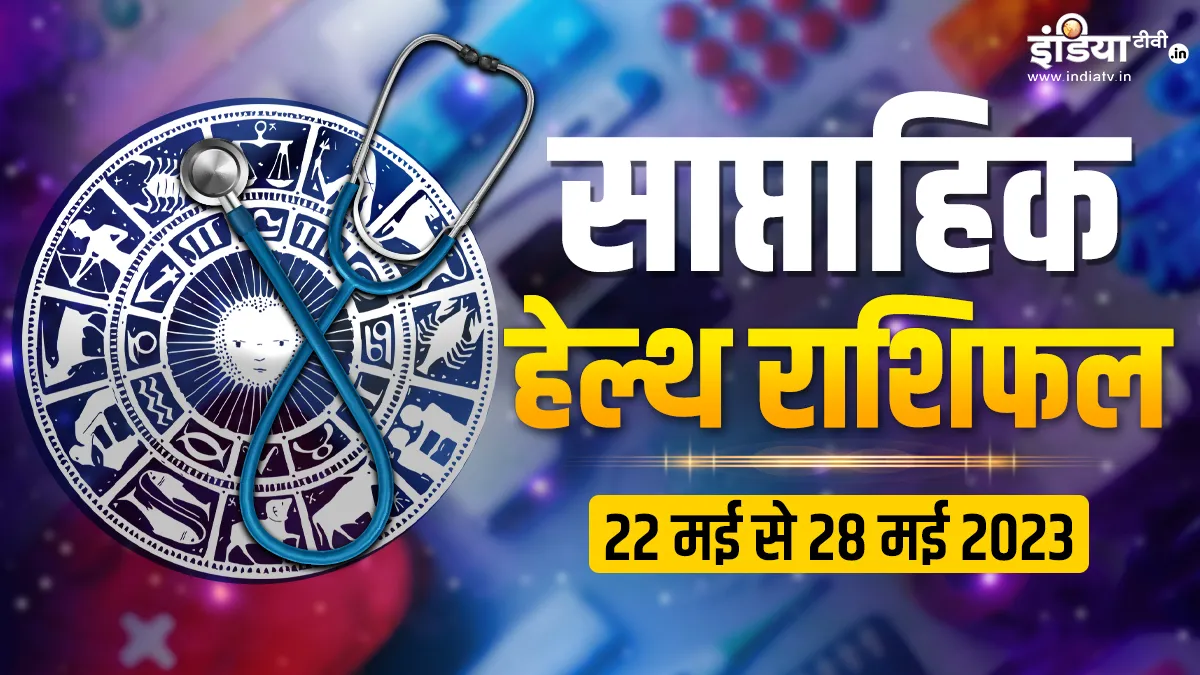 Health Weekly Horoscope: इस सप्ताह इन राशियों को अपनी सेहत का रखना होगा खास ख्याल, वरना बिगड़ सकता है स्वास्थ्य Health Weekly Horoscope- India TV Hindi