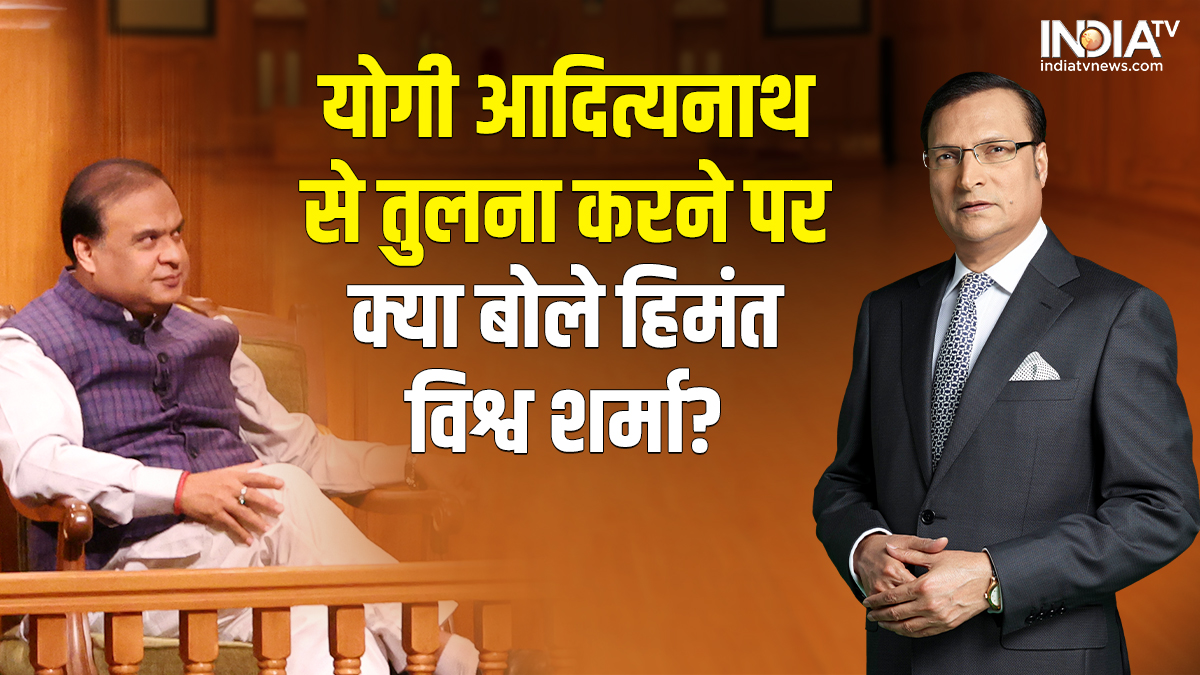 आप की अदालत: योगी आदित्यनाथ से तुलना करने पर क्या बोले हिमंत विश्व शर्मा? l Aap Ki Adalat What did Himanta Vishwa Sharma Assam cm say on comparison with Yogi Adityanath