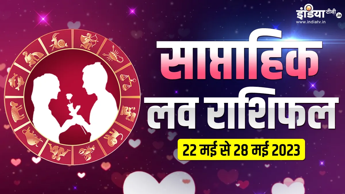 Love Weekly Horoscope: सिंगल लोगों के जीवन में इस सप्ताह आएगा रोमांचिक मोड़, इन राशियों को मिलेगा प्यार का साथ Love Weekly Horoscope 22nd May to 28th May 2023- India TV Hindi
