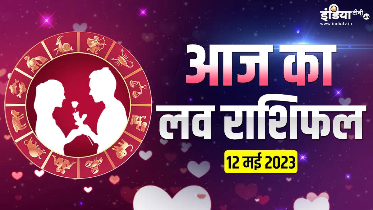 Love Horoscope 12 May 2023: आज इन 5 राशियों की लव लाइफ रहेगी जबर्दस्त, मिलेगा पार्टनर का साथ, जानें आपकी राशि में क्या है खास Love Horoscope 12 May 2023- India TV Hindi