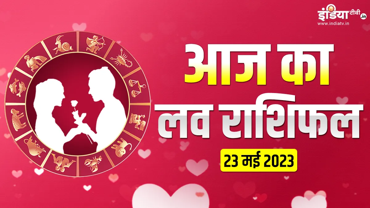 Love Horoscope 23 May 2023: प्यार के मामले में लकी रहेंगे ये 5 राशि वाले, जीवनसाथी से मिलगा भरपूर साथ, जानें अपनी लव लाइफ Love Horoscope 23 May 2023- India TV Hindi