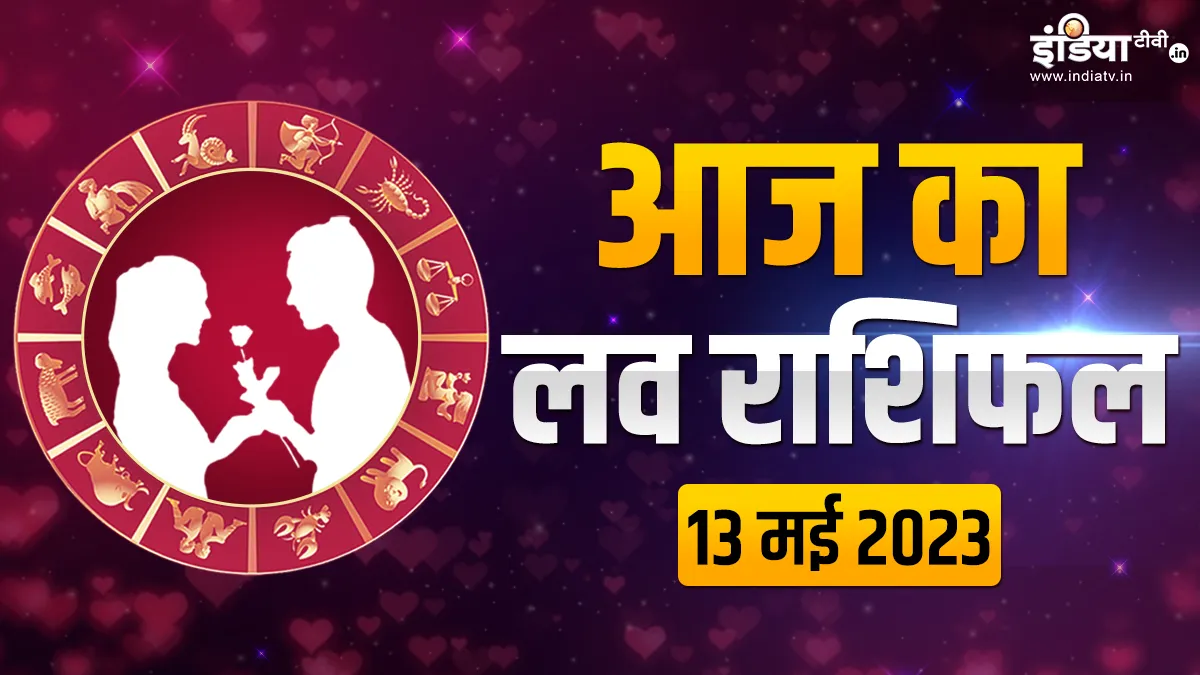 Love Horoscope 13 May 2023: मेष से लेकर मीन तक जानिए कैसा रहेगा आपके लिए वैवाहिक जीवन और लव लाइफ के लिए आज का दिन Love Horoscope 13 May 2023- India TV Hindi