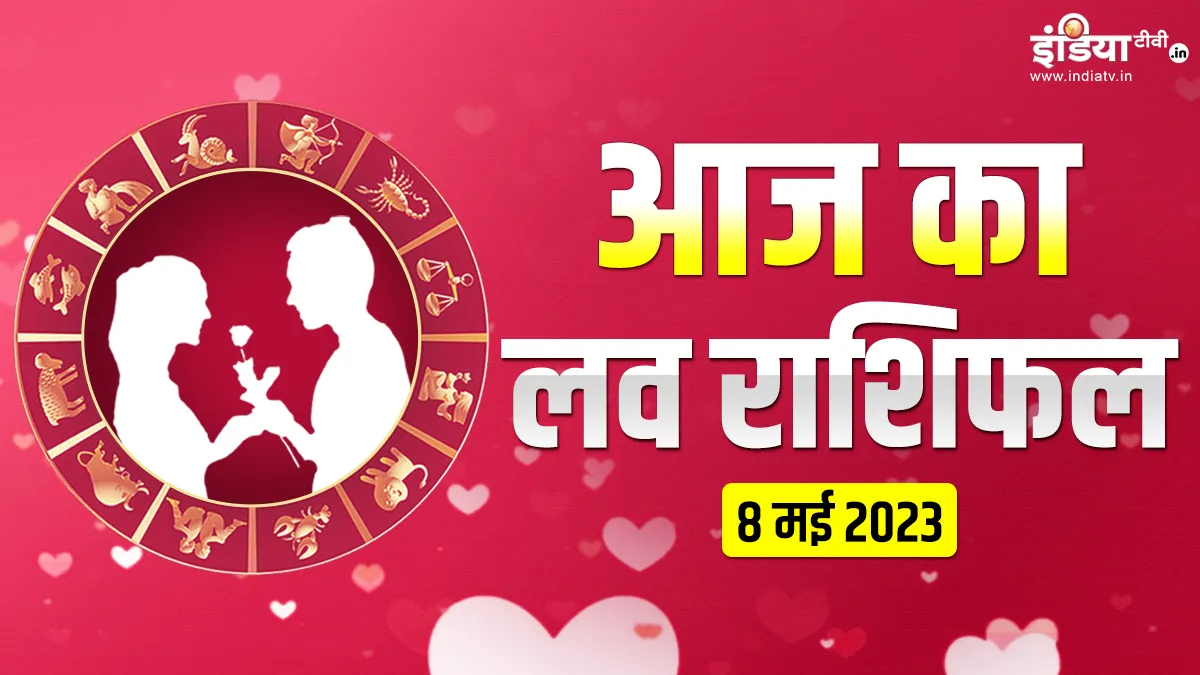 Love Horoscope 8 May 2023: ये 4 राशि वाले प्रेमी के साथ बिताएंगे समय, जानें आज आपकी लव लाइफ कैसी रहेगी Love Horoscope 8 May 2023- India TV Hindi