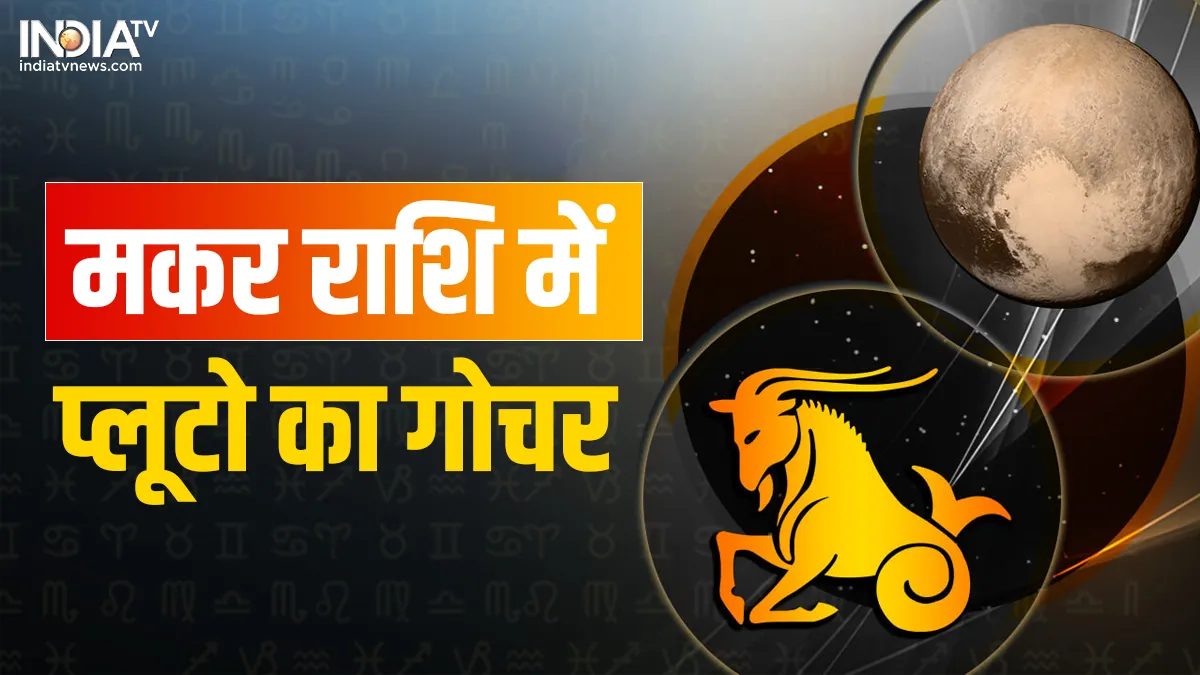 Pluto Gochar 2023: मकर राशि में प्लूटो का गोचर, इन राशियों को मिलेगा बड़ा फायदा, धन होगा दुगुना, करें ये काम Pluto Gochar 2023- India TV Hindi