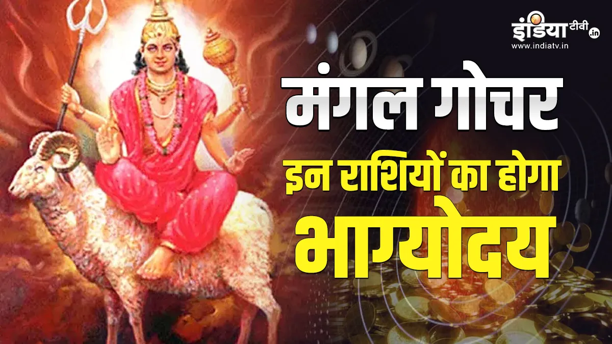 Mangal Gochar 2023: मंगल का कर्क राशि में गोचर बदल देगा इन 3 राशियों की किस्मत, मां लक्ष्मी इन पर बरसाएंगी कृपा Mangal Gochar 2023- India TV Hindi