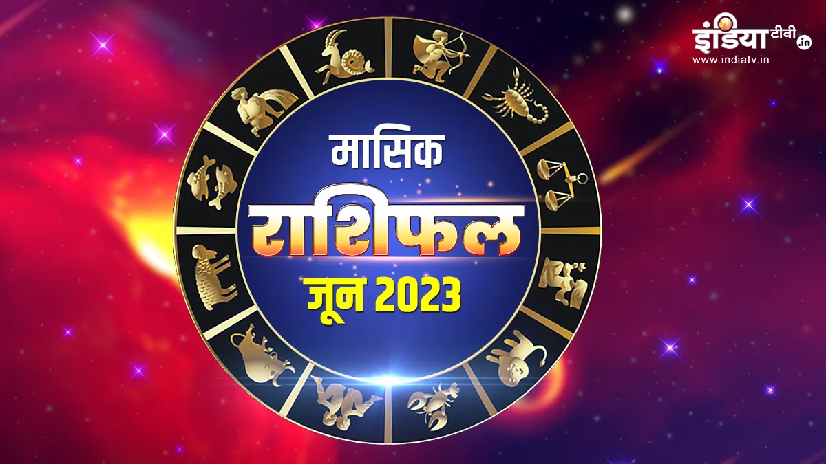 इन 4 राशियों के लिए जून का महीना रहेगा बेहद भाग्यशाली, सूर्य देव की तरह चमकेगी किस्मत Monthly Horoscope June 2023- India TV Hindi