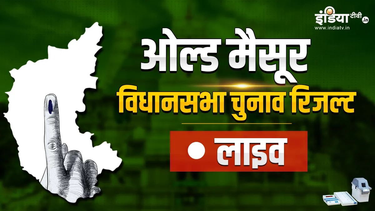 Old Mysore Election Results : ओल्ड मैसूर की 62 सीटों पर जानें किसने दर्ज की जीत, किसे मिली हार Old Mysore Election Results- India TV Hindi