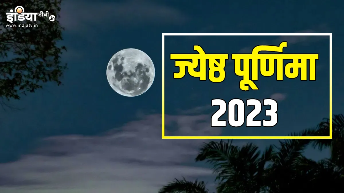 ज्येष्ठ पूर्णिमा पर बन रहा है शुभ संयोग, इन उपायों को करने से धन-दौलत से भर जाएगी तिजोरी Jyeshtha Purnima 2023- India TV Hindi