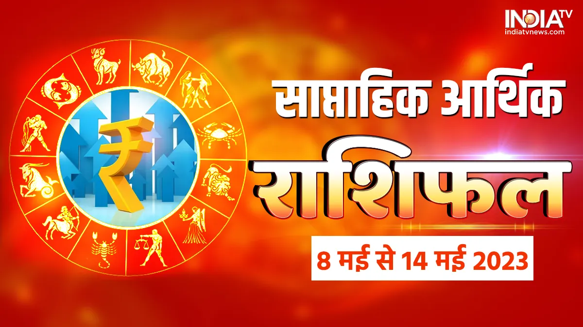 Weekly Finance Horoscope: इस हफ्ते इन 5 राशियों पर मां लक्ष्मी करेंगी कृपा, धन लाभ के बन रहे प्रबल योग, होगा फायदा Weekly Finance Horoscope- India TV Hindi