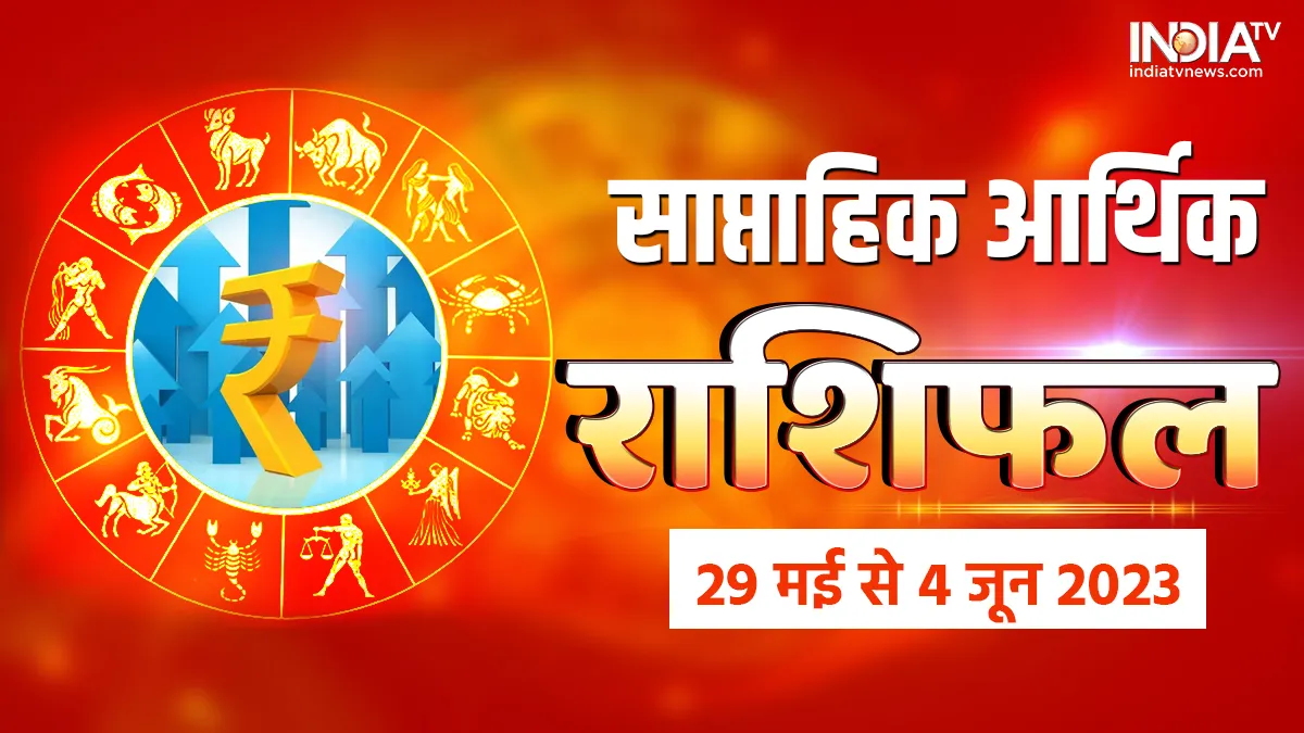Weekly Finance Horoscope: इस सप्ताह इन राशियों को पैसों के मामले में सोच समझकर करना होगा निवेश, वरना लग सकता है जोरदार झटका Weekly Finance Horoscope- India TV Hindi