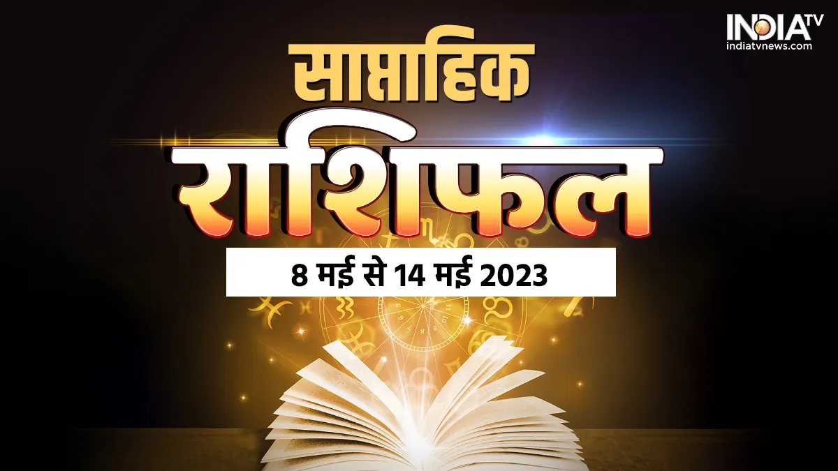 Weekly Horoscope: नया सप्ताह करियर, नौकरी, प्यार, धन और सेहत की दृष्टि से आपके लिए कैसा रहेगा? जानें सभी 12 राशियों का हाल Weekly Horoscope 8th May to 14th May 2023- India TV Hindi