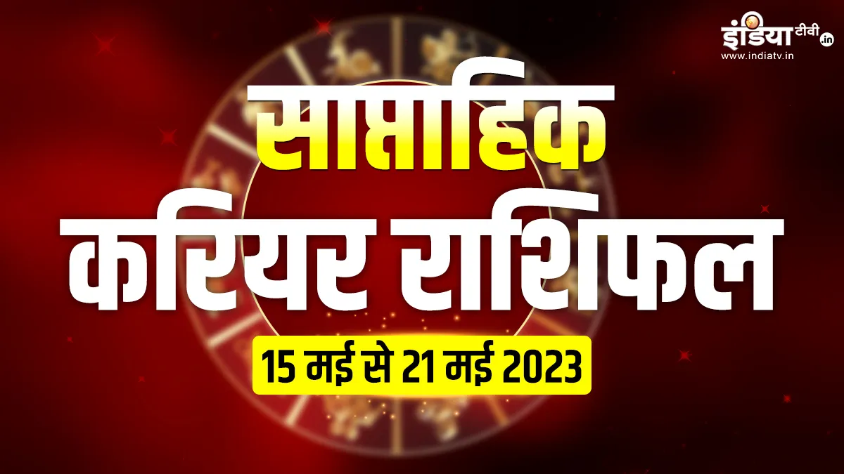 Weekly Career Horoscope: करियर के लिहाज से इन 5 राशियों के लिए शुभ है सप्ताह, मिल सकती है बड़ी उपलब्धि Career And Education Weekly Horoscope - India TV Hindi