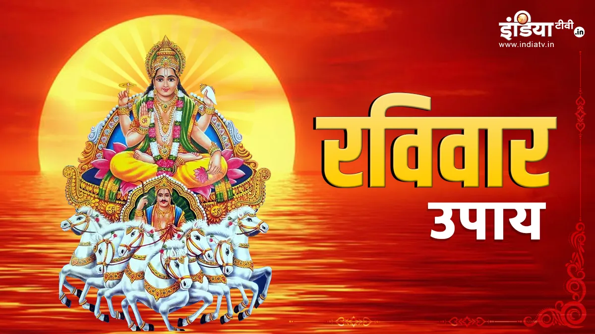 Ravivar Upay: रविवार के दिन जरूर करें ये उपाय, सूर्य की तरह चमक उठेगा करियर, खुल जाएंगे तरक्की के रास्ते Ravivar Ke Upay- India TV Hindi