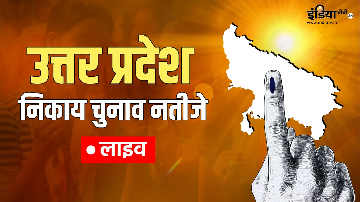 UP Nikay Chunav Result Highlights: बीजेपी के खाते में गए सभी 17 नगर निगम, बना दिया रिकॉर्ड UP Nikay Chunav Result 2023- India TV Hindi