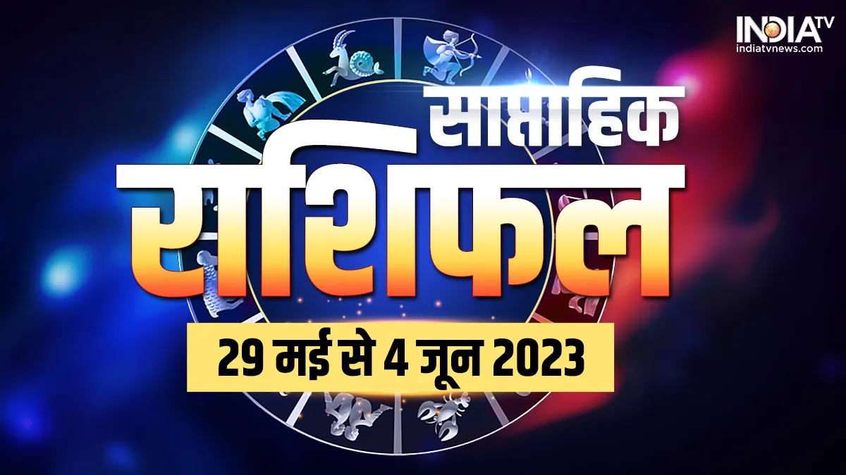 Weekly Horoscope: नया सप्ताह करियर, नौकरी, प्यार, धन और सेहत की दृष्टि से आपके लिए कैसा रहेगा? जानें सभी 12 राशियों का हाल Weekly Horoscope 29th May to 4th June 2023- India TV Hindi