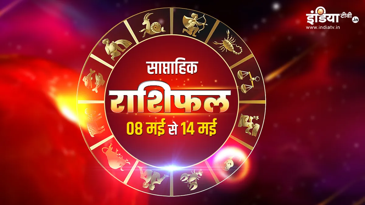 Weekly Horoscope: इस हफ्ते क्या कहते हैं आपके किस्मत के सितारे, कैसा रहेगा आपका सप्ताह? एक क्लिक में जानें सभी 12 राशियों का हाल साप्ताहिक राशिफल 8 मई से 14 मई 2023- India TV Hindi