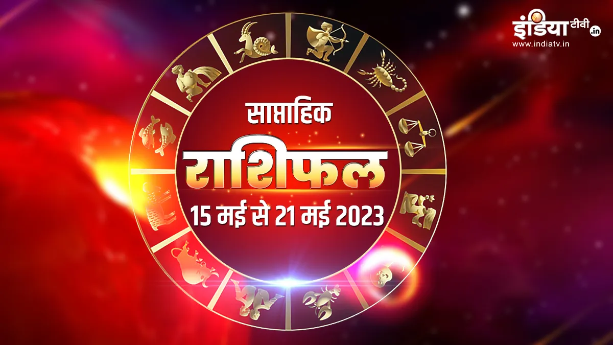 Weekly Horoscope: नया सप्ताह करियर, नौकरी, प्यार, धन और सेहत की दृष्टि से आपके लिए कैसा रहेगा? जानें सभी 12 राशियों का हाल Weekly Horoscope- India TV Hindi