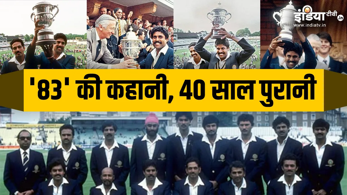 1983 World Cup की जीत के 40 साल पूरे, जानें पहली गेंद से आखिरी गेंद तक की पूरी कहानी 1983 World Cup - India TV Hindi