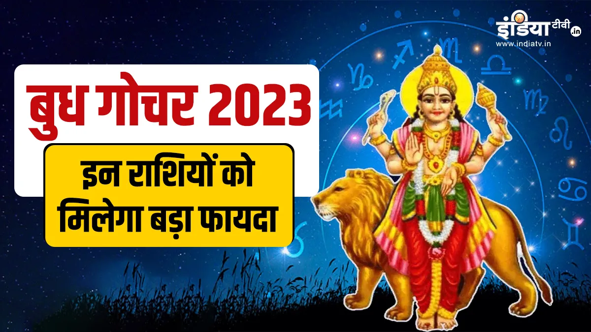 Budh Gochar 2023: बुध का वृषभ राशि में गोचर बना रहा है महालक्ष्मी योग, इन 5 राशियों पर छप्परफाड़ बरसेगा पैसा Budh Gochar 2023- India TV Hindi