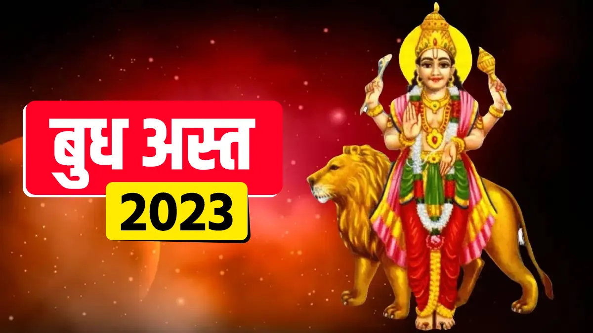 Budh Asta 2023: बुध का अस्त इन 3 राशियों का करेगा भाग्योदय, हर क्षेत्र में मिलेगा मनचाहा परिणाम, धन में भी होगी वृद्धि Budh Asta 2023- India TV Hindi